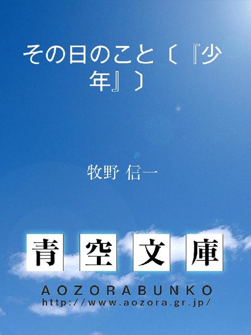 Title details for その日のこと〔『少年』〕 by 牧野信一 - Available